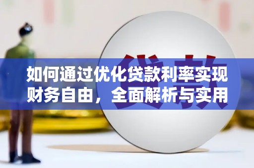 官田如何通过优化贷款利率实现财务自由，全面解析与实用策略