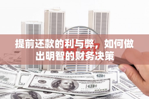 官田提前还款的利与弊，如何做出明智的财务决策