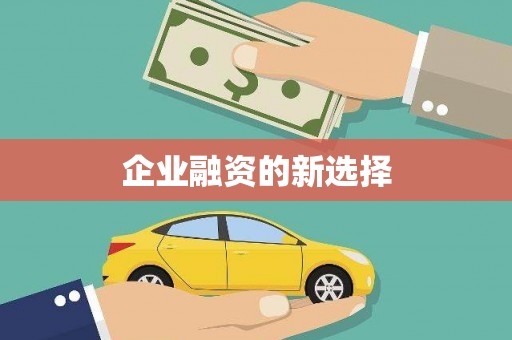 官田企业融资的新选择