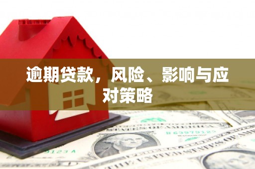 官田逾期贷款，风险、影响与应对策略