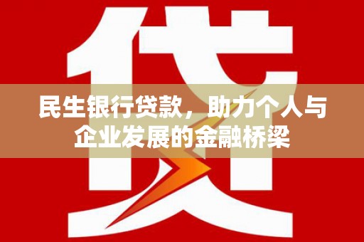 官田民生银行贷款，助力个人与企业发展的金融桥梁