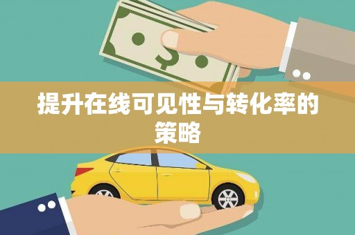 官田提升在线可见性与转化率的策略