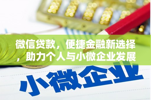 官田微信贷款，便捷金融新选择，助力个人与小微企业发展