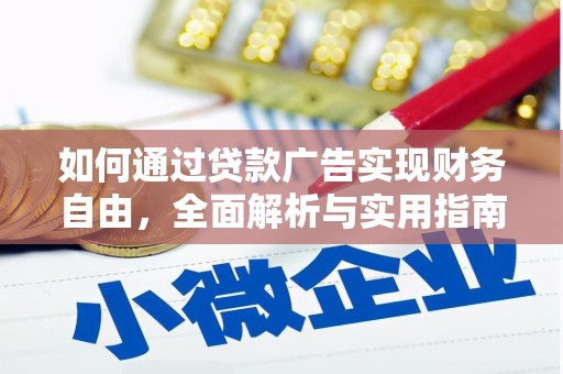 官田如何通过贷款广告实现财务自由，全面解析与实用指南