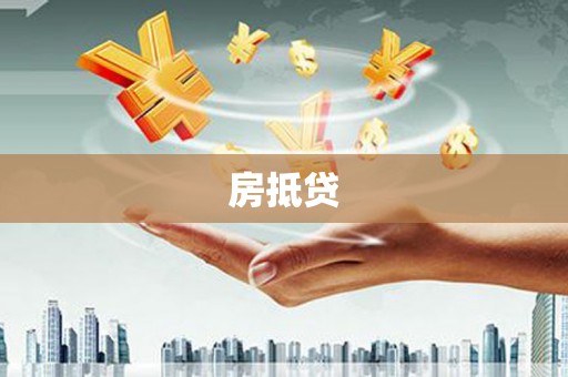 官田房抵贷