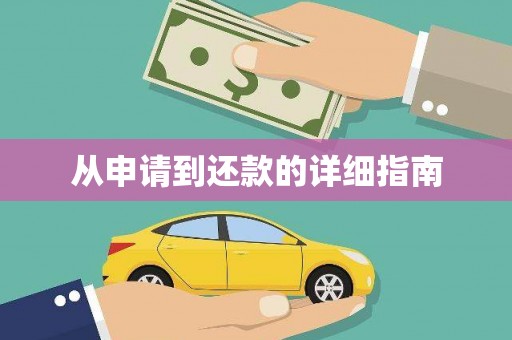 官田从申请到还款的详细指南