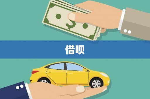 官田借呗
