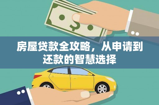 官田房屋贷款全攻略，从申请到还款的智慧选择