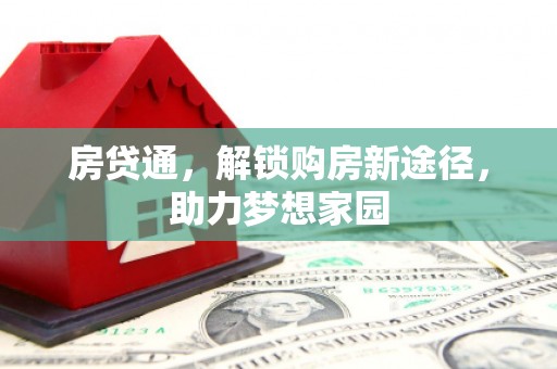 官田房贷通，解锁购房新途径，助力梦想家园