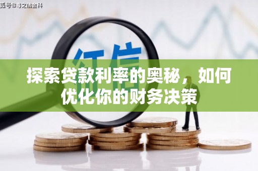 官田探索贷款利率的奥秘，如何优化你的财务决策