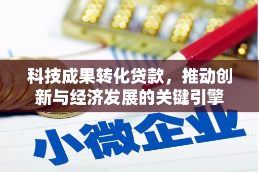 官田科技成果转化贷款，推动创新与经济发展的关键引擎