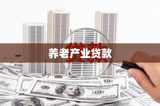 官田养老产业贷款