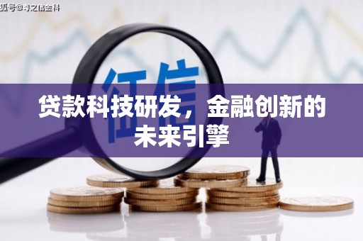 官田贷款科技研发，金融创新的未来引擎