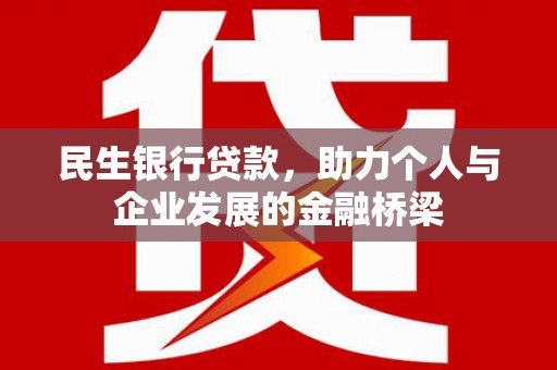 官田民生银行贷款，助力个人与企业发展的金融桥梁