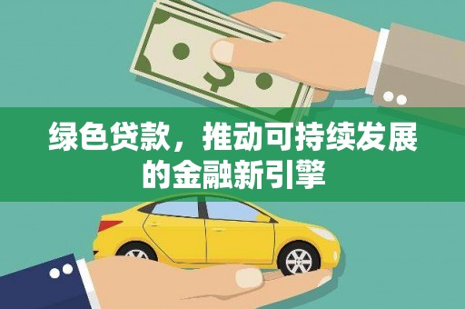 官田绿色贷款，推动可持续发展的金融新引擎