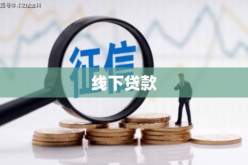 官田线下贷款