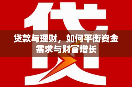 官田贷款与理财，如何平衡资金需求与财富增长
