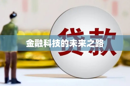 官田金融科技的未来之路