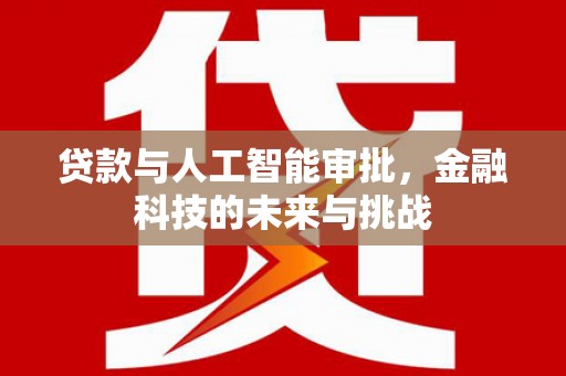 官田贷款与人工智能审批，金融科技的未来与挑战