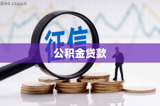 官田公积金贷款