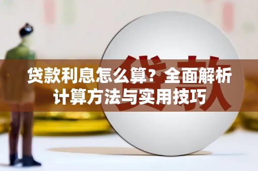 官田贷款利息怎么算？全面解析计算方法与实用技巧