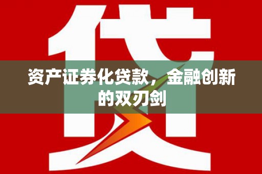 官田资产证券化贷款，金融创新的双刃剑
