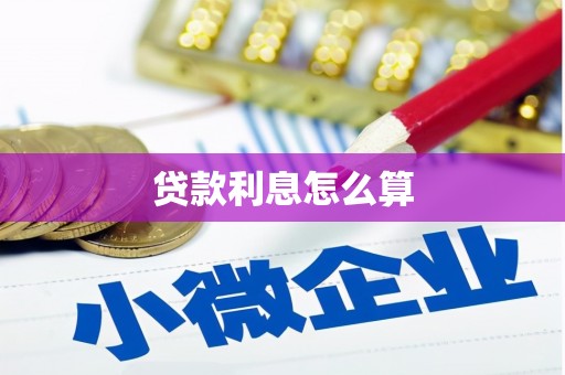 官田贷款利息怎么算