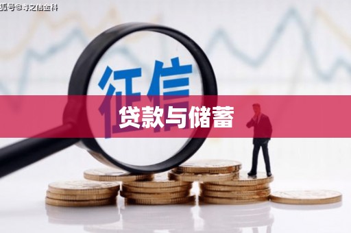 官田贷款与储蓄