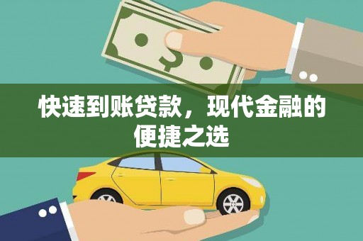 官田快速到账贷款，现代金融的便捷之选