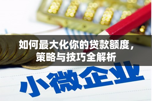 官田如何最大化你的贷款额度，策略与技巧全解析