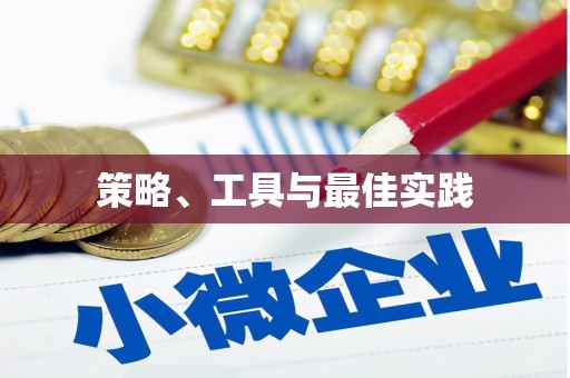 官田策略、工具与最佳实践