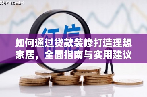 官田如何通过贷款装修打造理想家居，全面指南与实用建议