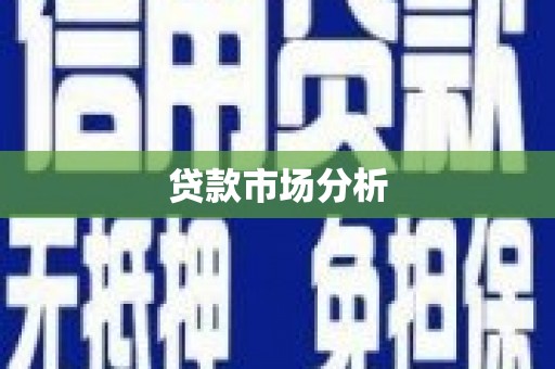 官田贷款市场分析
