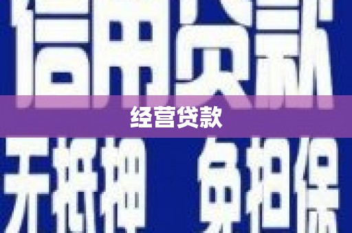 官田经营贷款