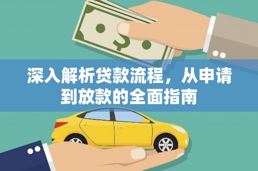 官田深入解析贷款流程，从申请到放款的全面指南