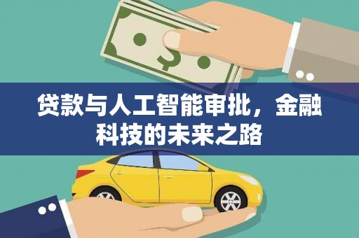 官田贷款与人工智能审批，金融科技的未来之路