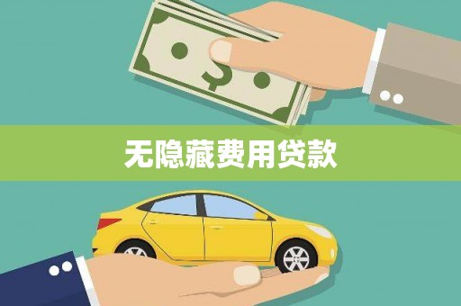 官田无隐藏费用贷款