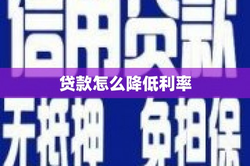 官田贷款怎么降低利率