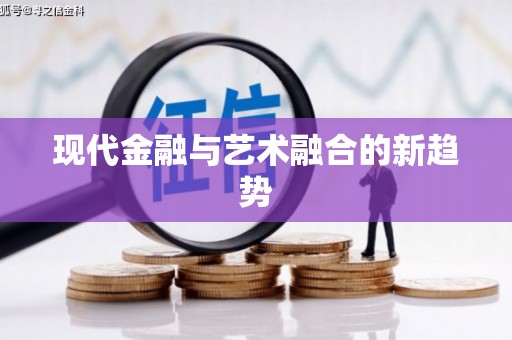 官田现代金融与艺术融合的新趋势