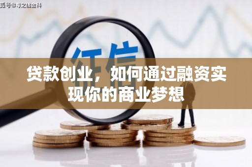 官田贷款创业，如何通过融资实现你的商业梦想