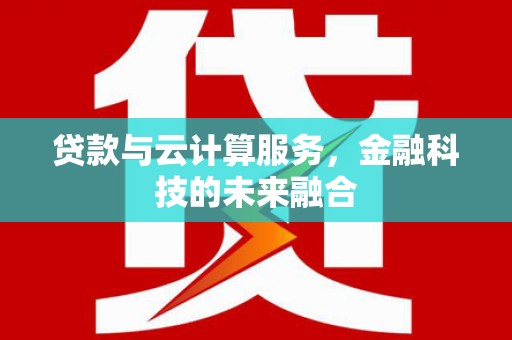 官田贷款与云计算服务，金融科技的未来融合