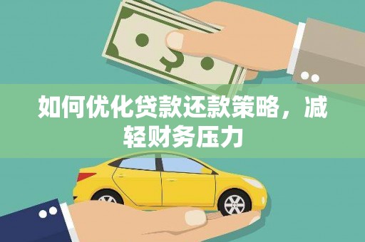 官田如何优化贷款还款策略，减轻财务压力