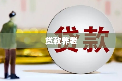 官田贷款养老