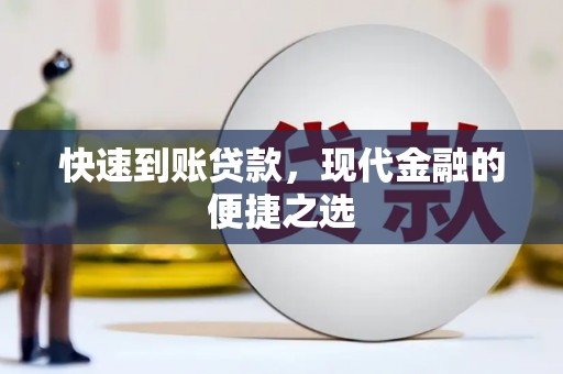 官田快速到账贷款，现代金融的便捷之选