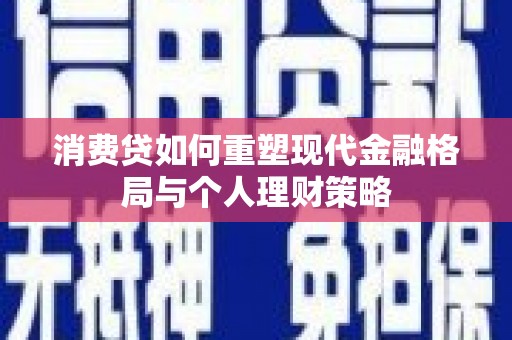 官田消费贷如何重塑现代金融格局与个人理财策略