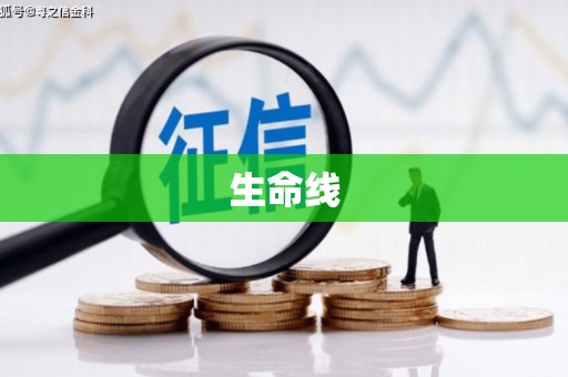 官田生命线