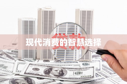官田现代消费的智慧选择