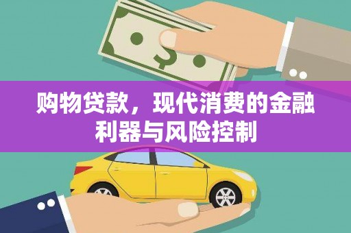 官田购物贷款，现代消费的金融利器与风险控制