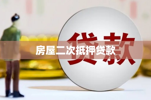 官田房屋二次抵押贷款