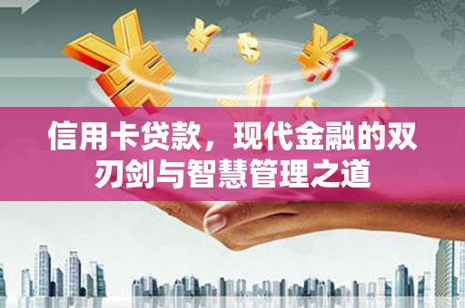 官田信用卡贷款，现代金融的双刃剑与智慧管理之道